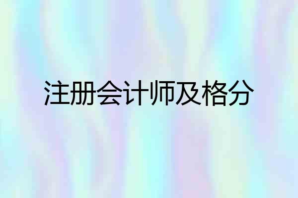 注册会计师及格分