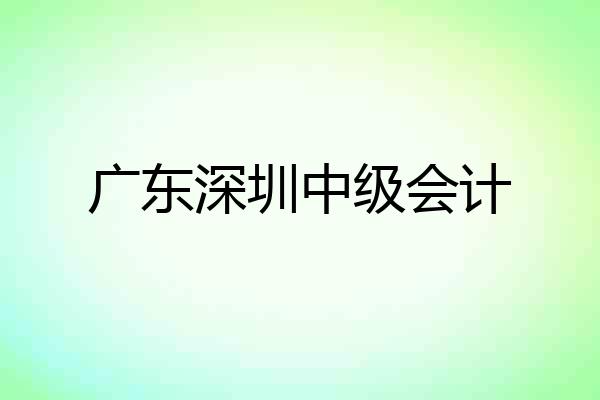 广东深圳中级会计