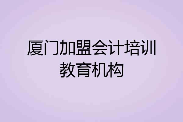 厦门加盟会计培训教育机构
