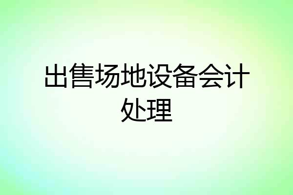 出售场地设备会计处理