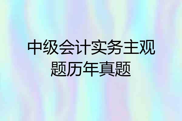 中级会计实务主观题历年真题