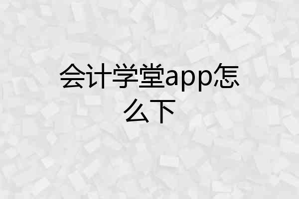 会计学堂app怎么下