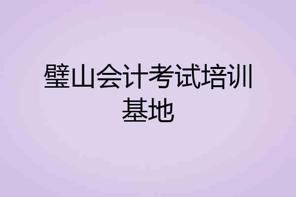 璧山会计考试培训基地