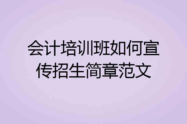 会计培训班如何宣传招生简章范文