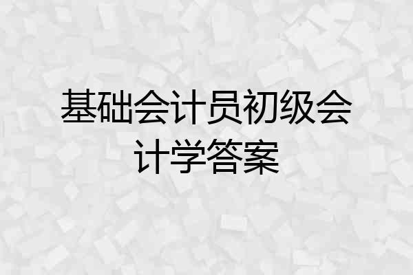 基础会计员初级会计学答案