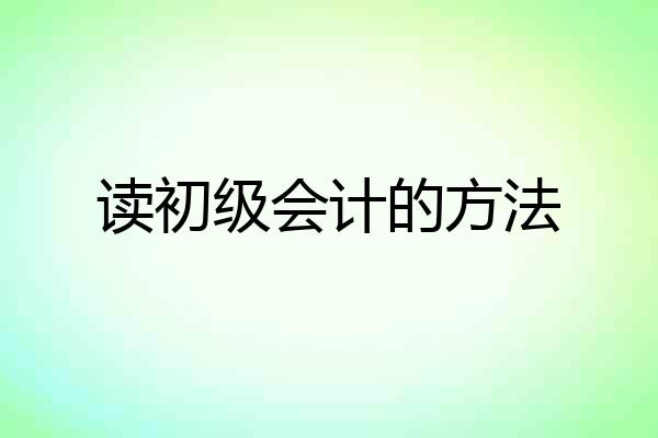 读初级会计的方法