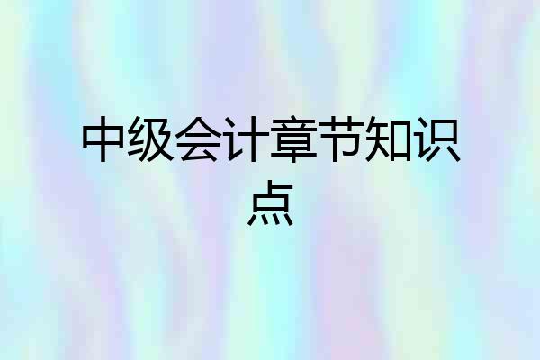 中级会计章节知识点
