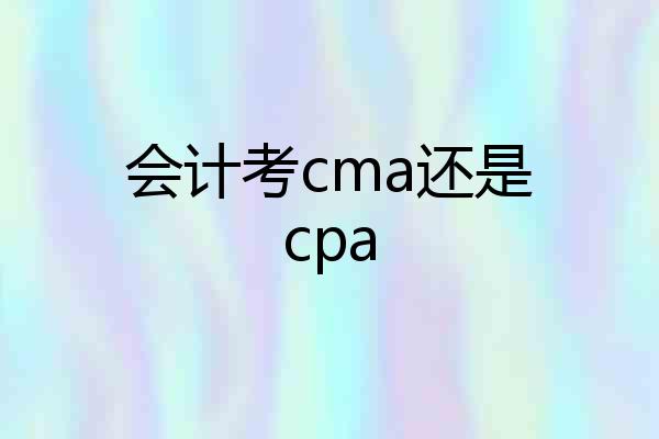 会计考cma还是cpa