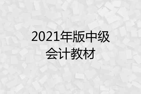 2021年版中级会计教材