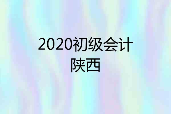 2020初级会计陕西