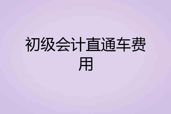 初级会计直通车费用