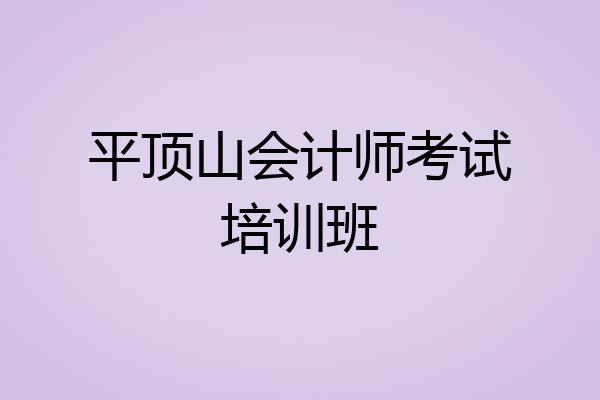 平顶山会计师考试培训班