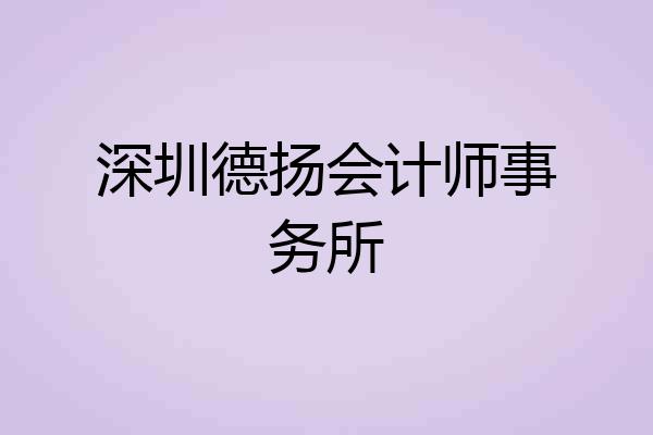 深圳德扬会计师事务所