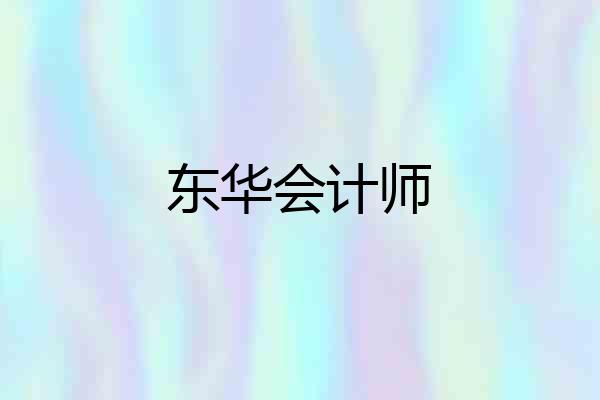 东华会计师