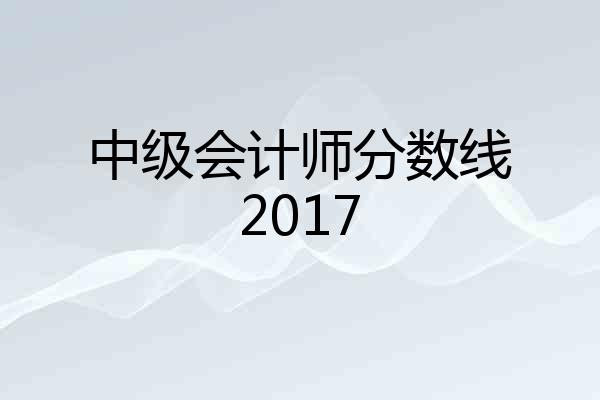 中级会计师分数线2017