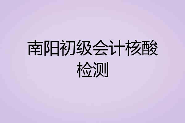 南阳初级会计核酸检测