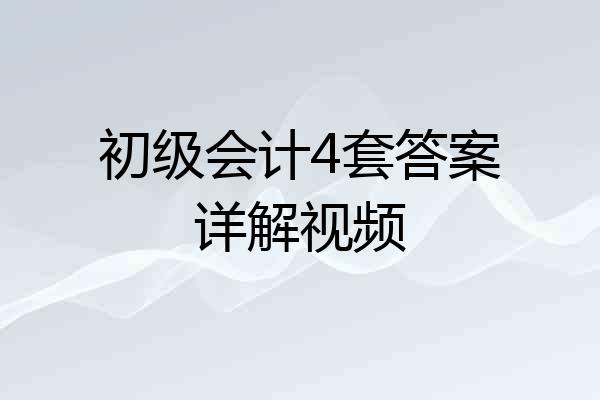 初级会计4套答案详解视频