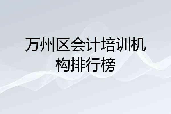 万州区会计培训机构排行榜