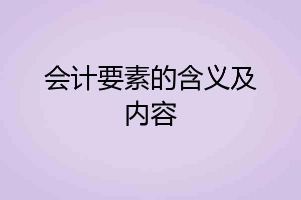 会计要素的含义及内容