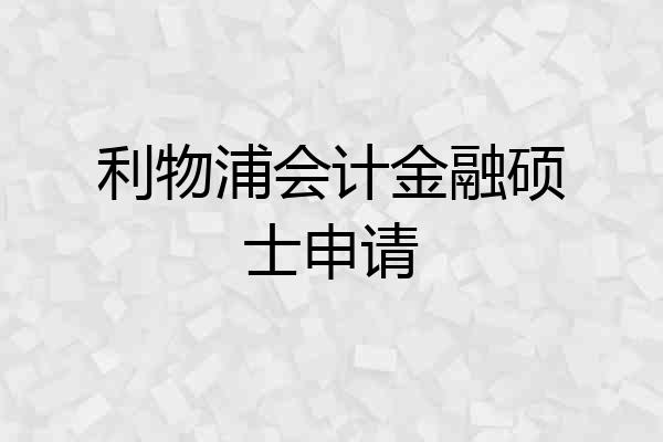 利物浦会计金融硕士申请
