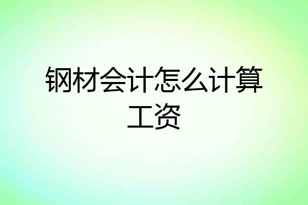 钢材会计怎么计算工资