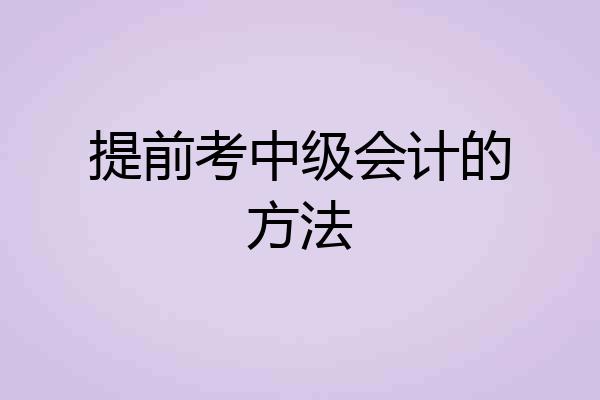 提前考中级会计的方法