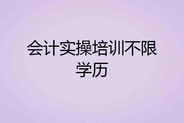 会计实操培训不限学历