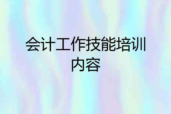 会计工作技能培训内容