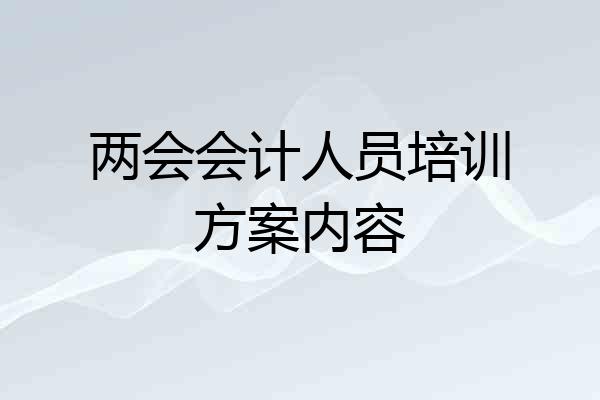两会会计人员培训方案内容