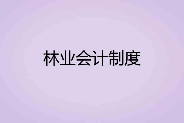 林业会计制度