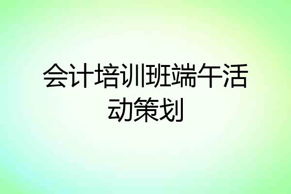 会计培训班端午活动策划