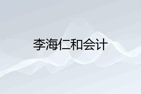 李海仁和会计