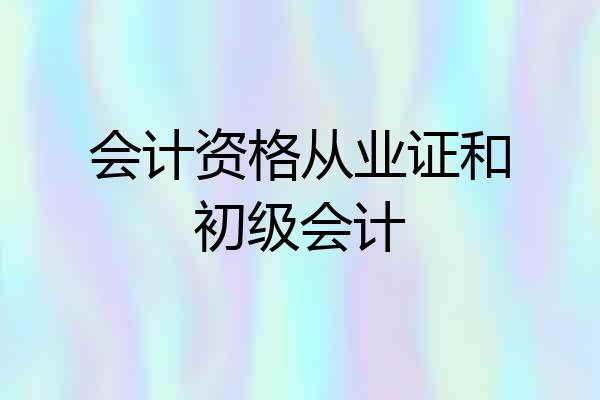会计资格从业证和初级会计