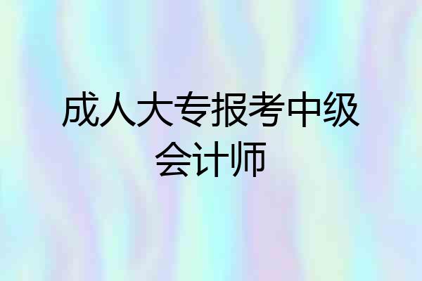 成人大专报考中级会计师