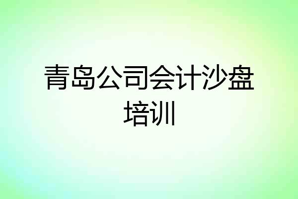 青岛公司会计沙盘培训