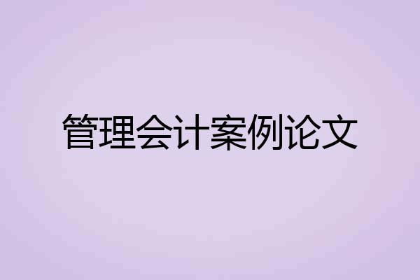 管理会计案例论文