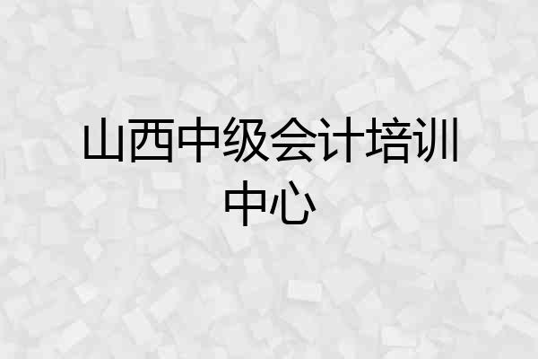 山西中级会计培训中心