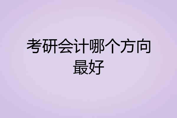 考研会计哪个方向最好