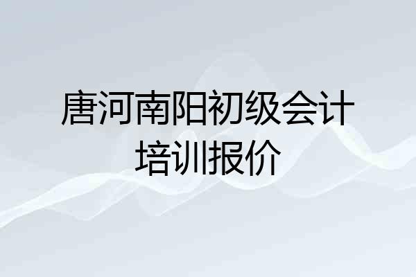 唐河南阳初级会计培训报价