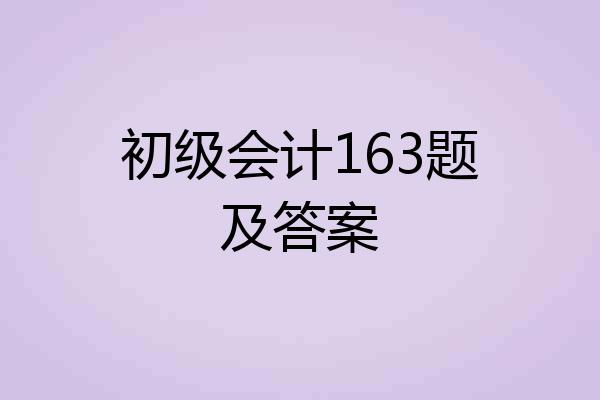 初级会计163题及答案