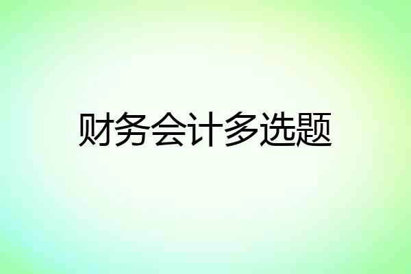财务会计多选题