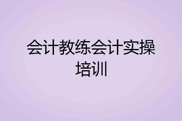 会计教练会计实操培训