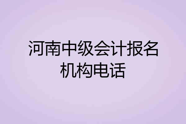 河南中级会计报名机构电话