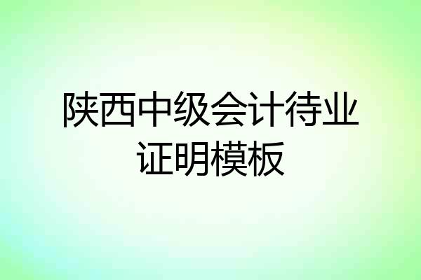 陕西中级会计待业证明模板