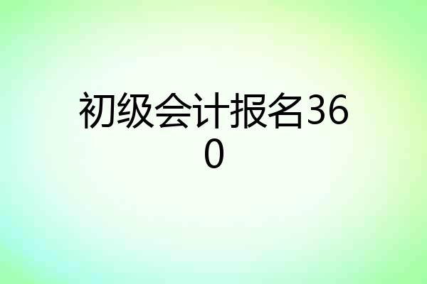 初级会计报名360
