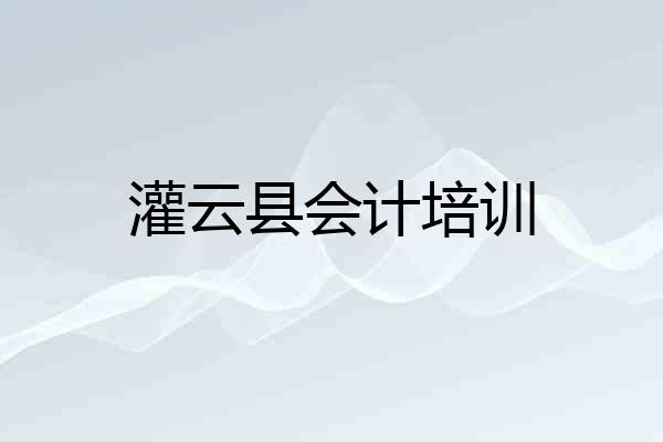 灌云县会计培训