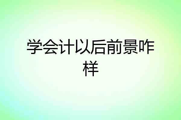 学会计以后前景咋样