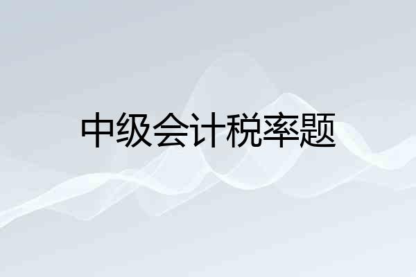 中级会计税率题