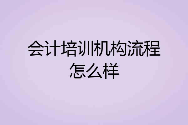 会计培训机构流程怎么样