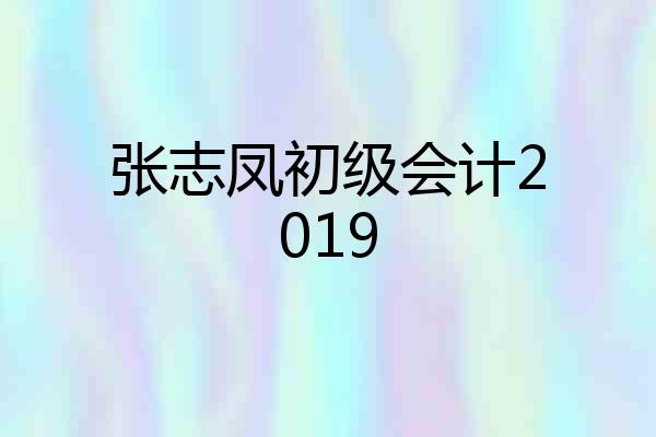 张志凤初级会计2019